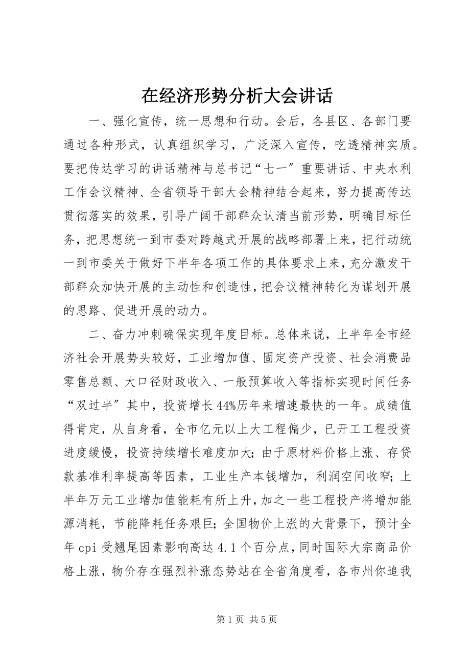 2023年在经济形势分析大会致辞.docx_第1页