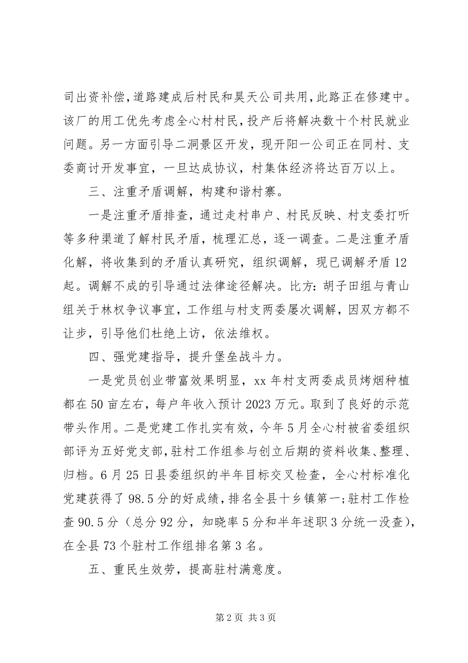 2023年小康驻村半年述职报告新编.docx_第2页