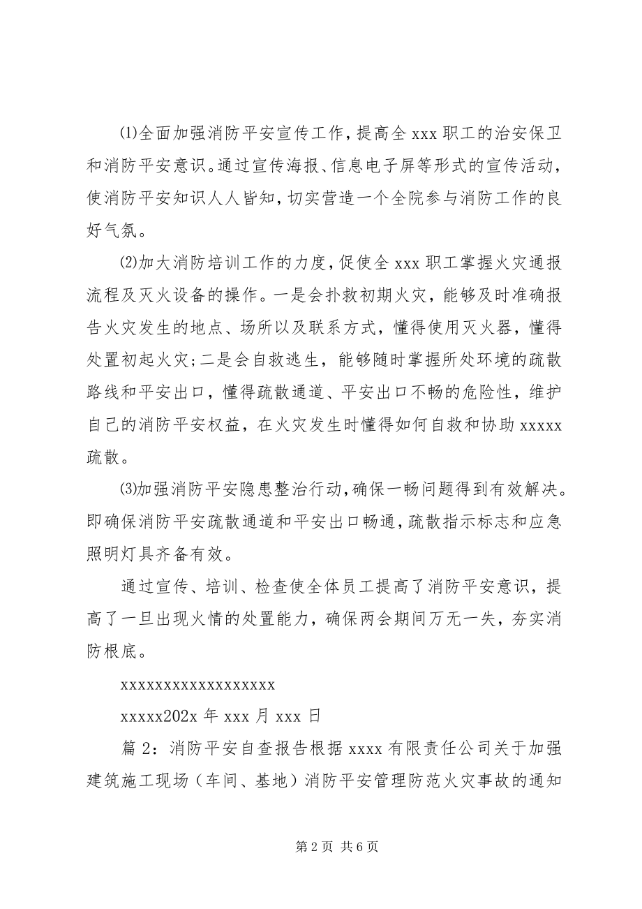 2023年消防安全自检自查报告.docx_第2页