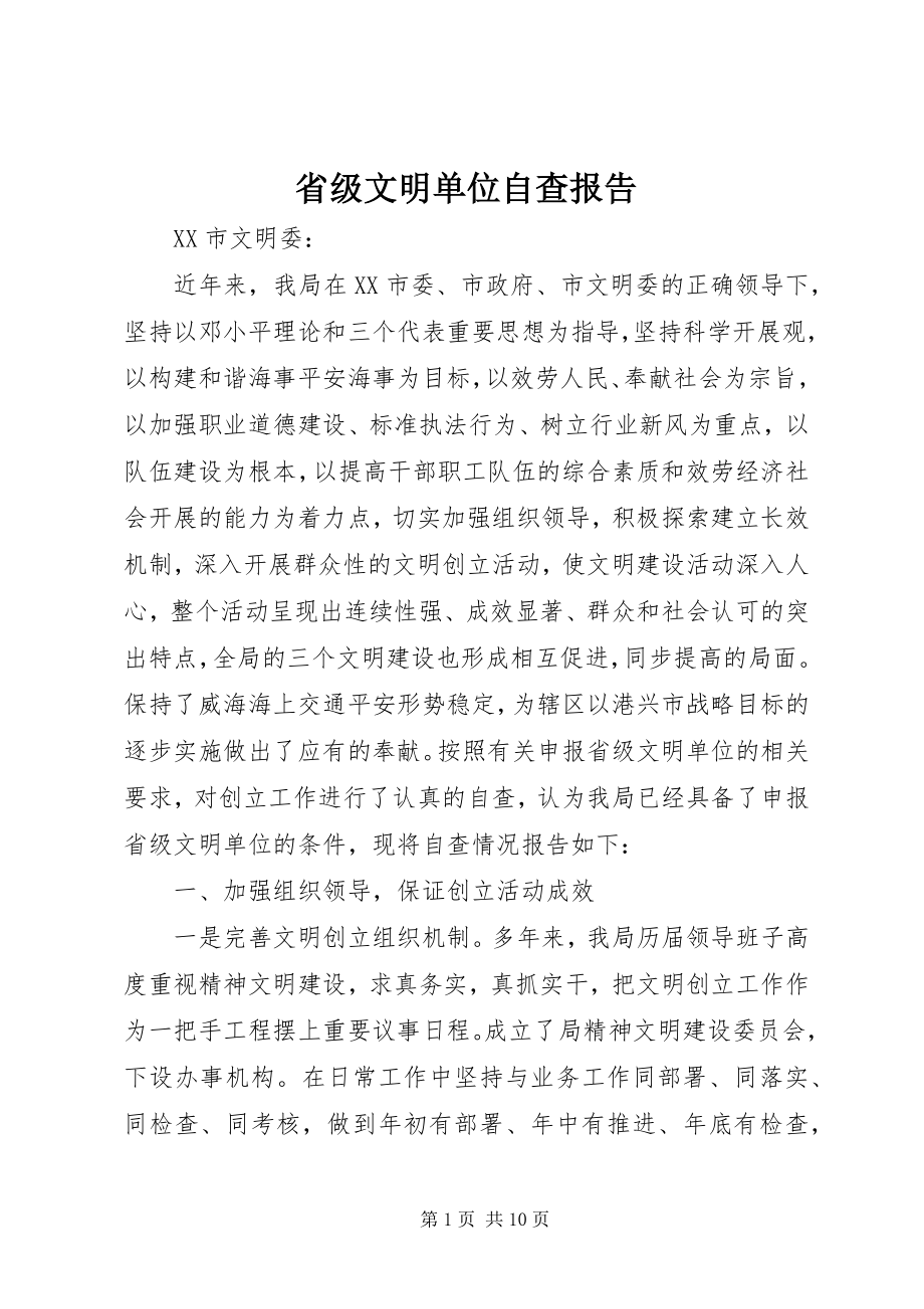 2023年省级文明单位自查报告.docx_第1页