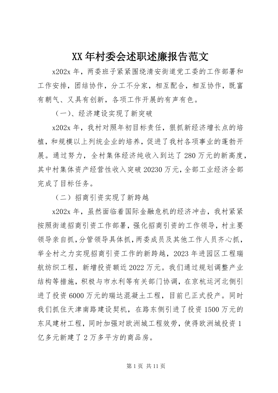 2023年村委会述职述廉报告.docx_第1页