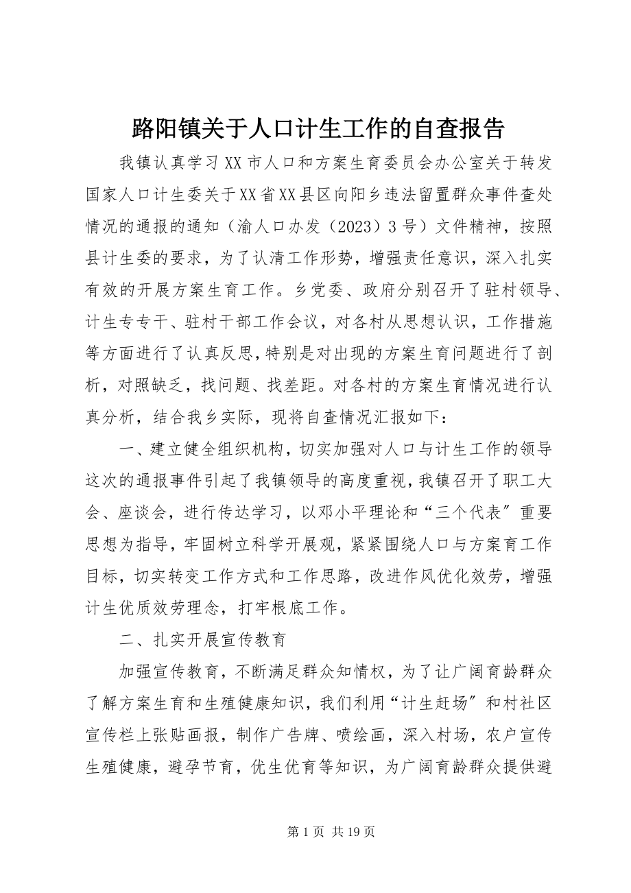 2023年路阳镇关于人口计生工作的自查报告.docx_第1页