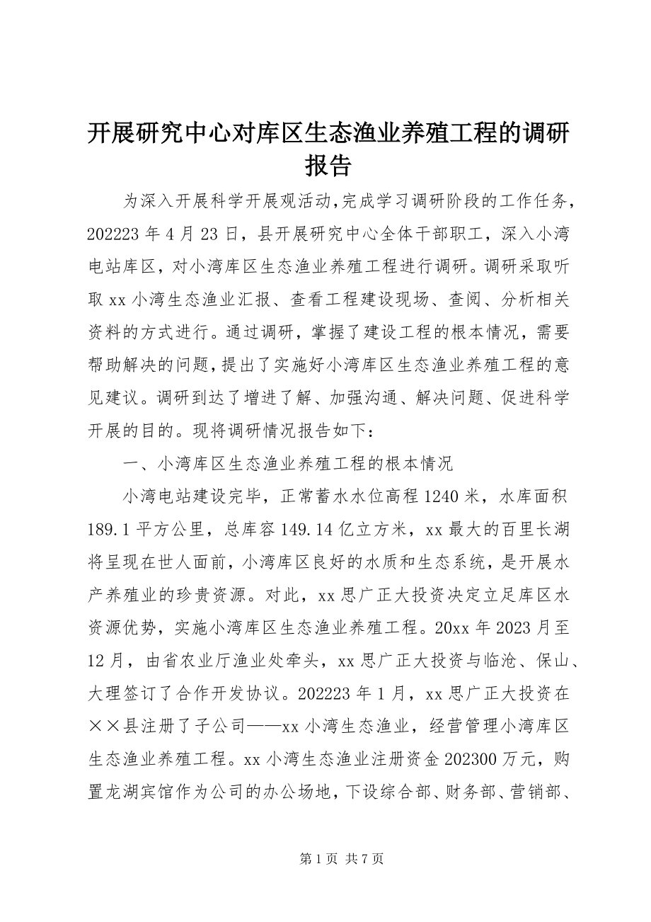 2023年发展研究中心对库区生态渔业养殖项目的调研报告.docx_第1页