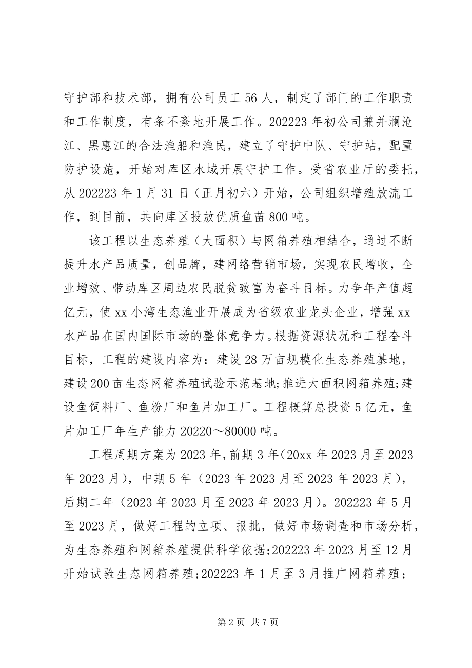 2023年发展研究中心对库区生态渔业养殖项目的调研报告.docx_第2页