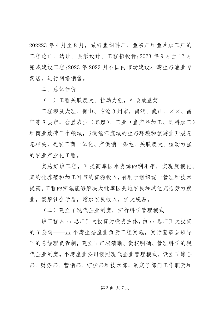 2023年发展研究中心对库区生态渔业养殖项目的调研报告.docx_第3页