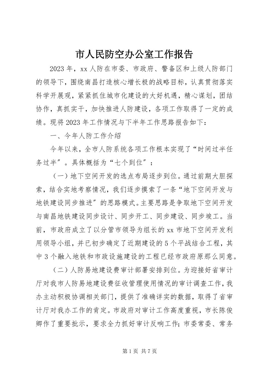 2023年市人民防空办公室工作报告.docx_第1页