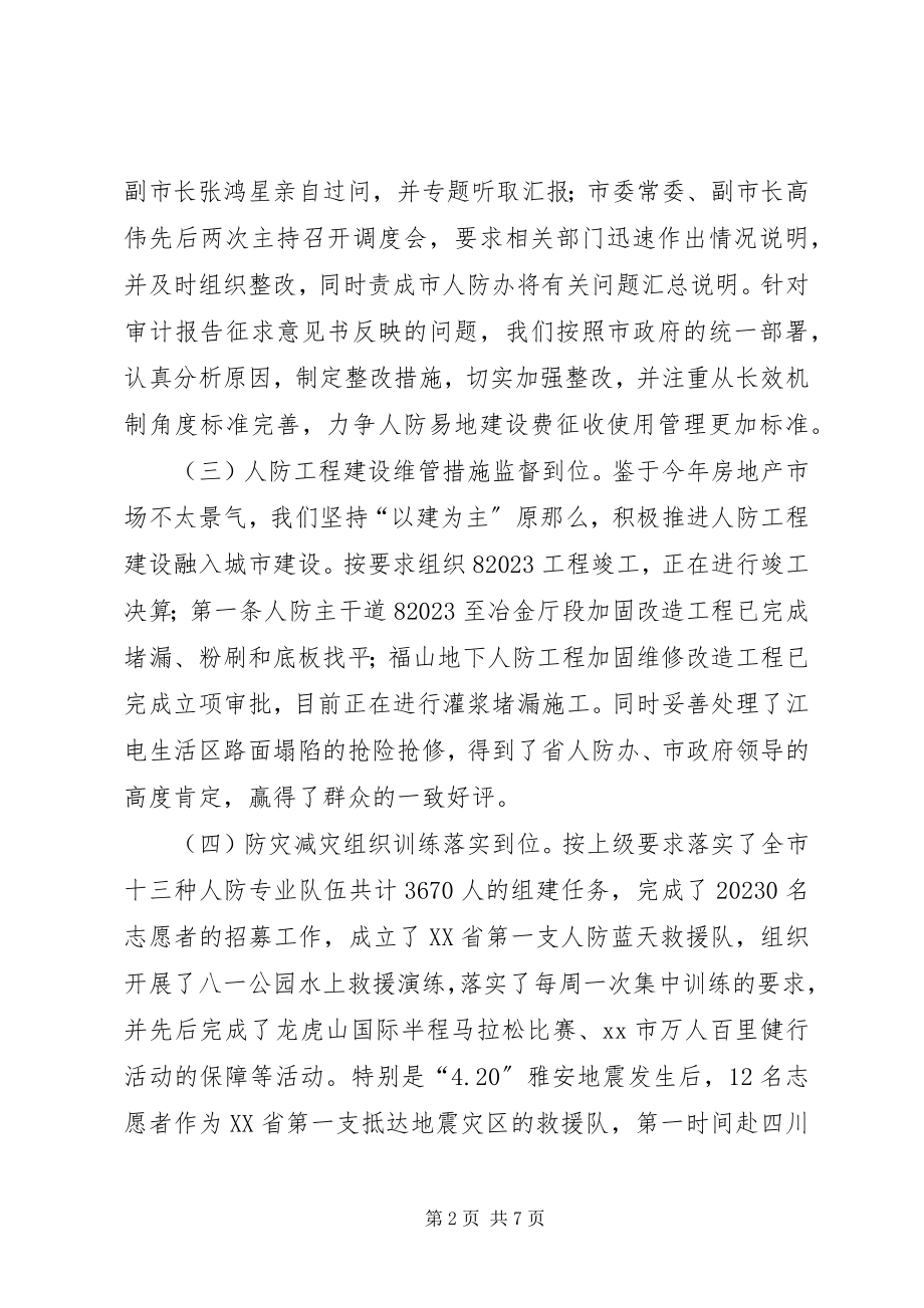 2023年市人民防空办公室工作报告.docx_第2页