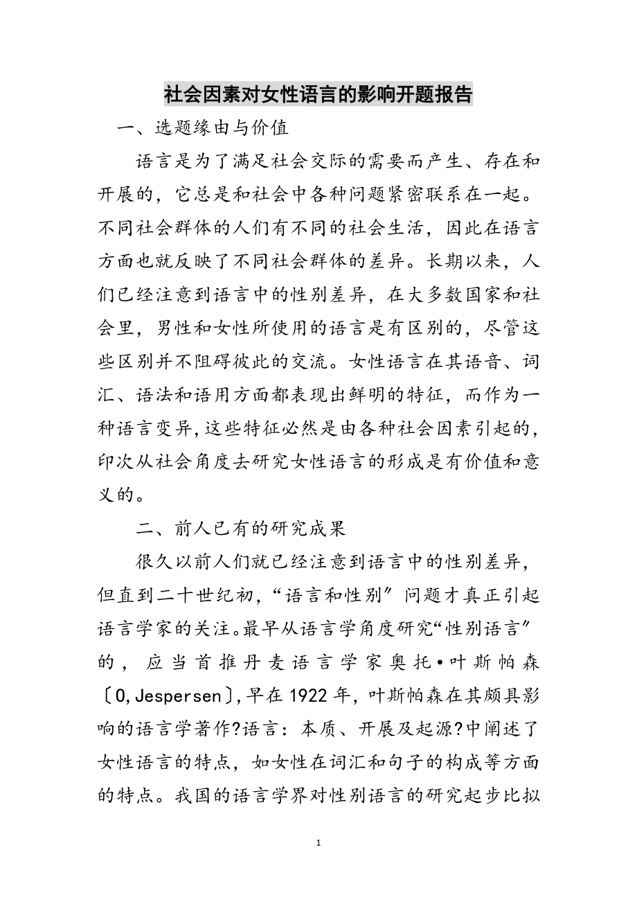 2023年社会因素对女性语言的影响开题报告范文.doc_第1页