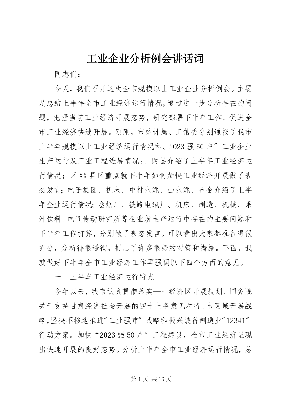 2023年工业企业分析例会致辞词.docx_第1页