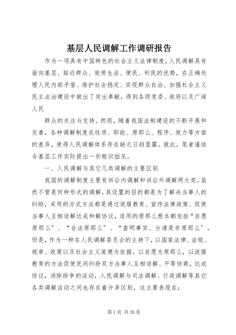 2023年基层人民调解工作调研报告.docx_第1页