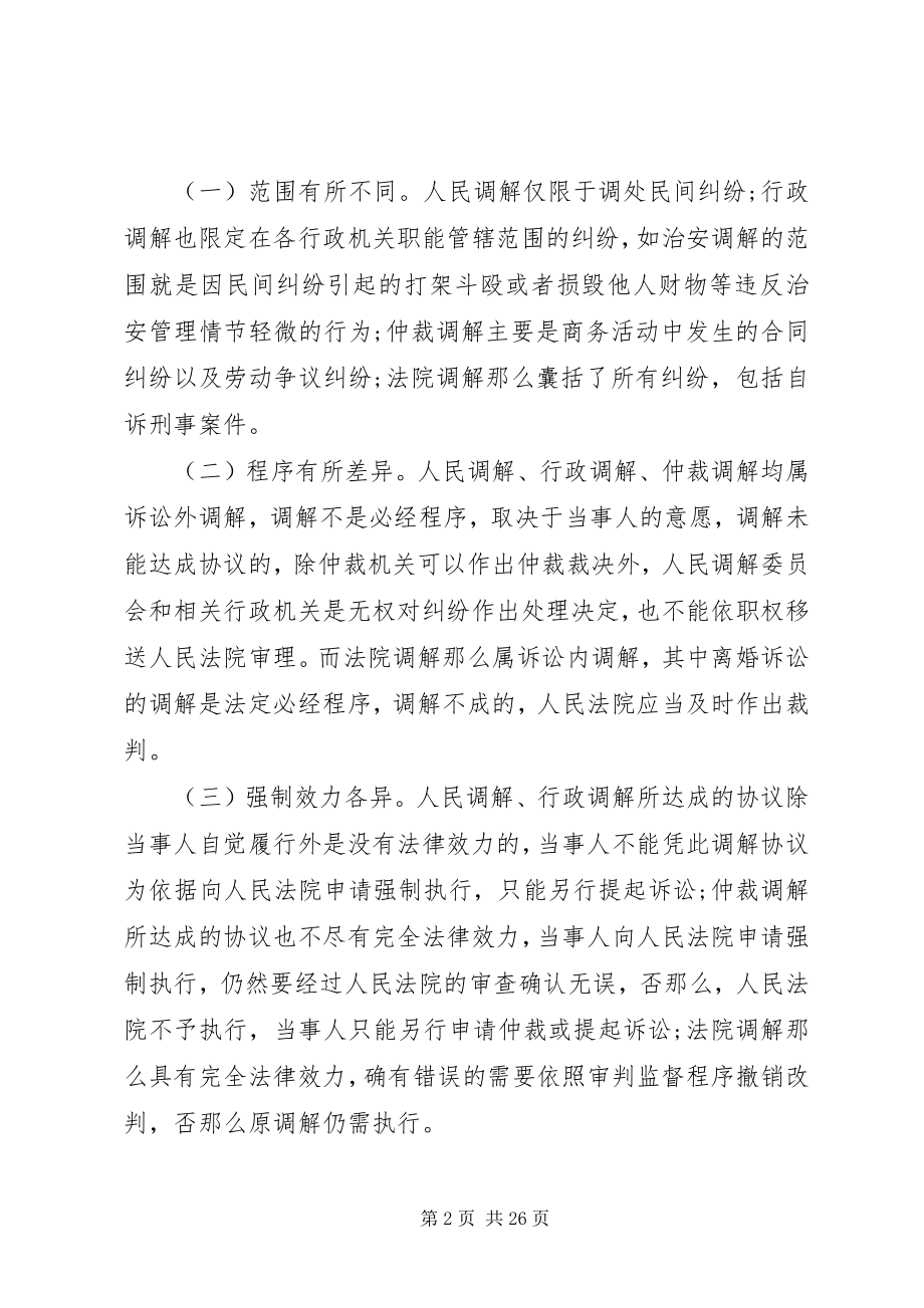 2023年基层人民调解工作调研报告.docx_第2页