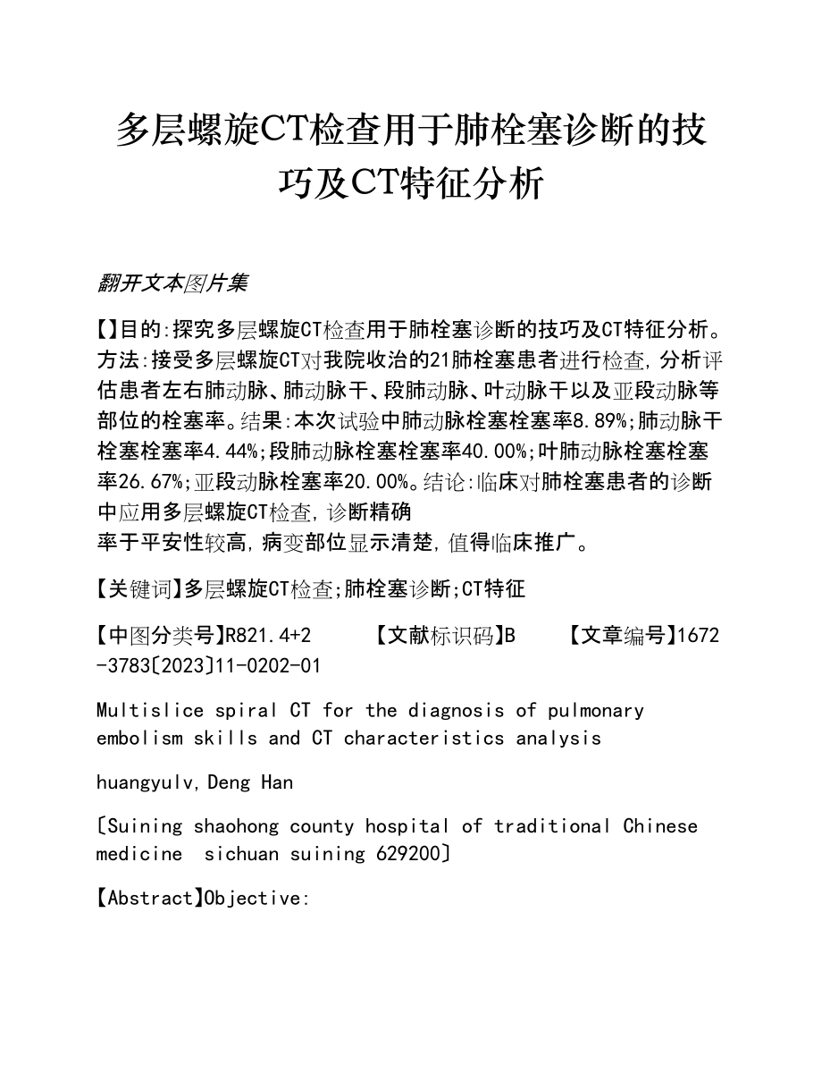 2023年多层螺旋CT检查用于肺栓塞诊断的技巧及CT特征分析.doc_第1页