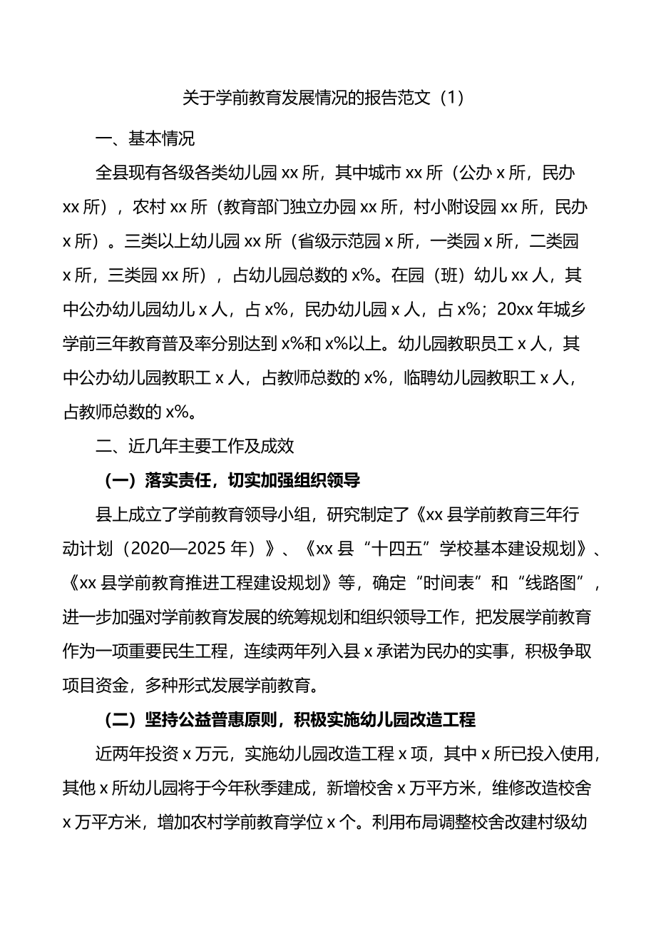 关于学前教育发展情况的调查报告范文2篇.docx_第1页