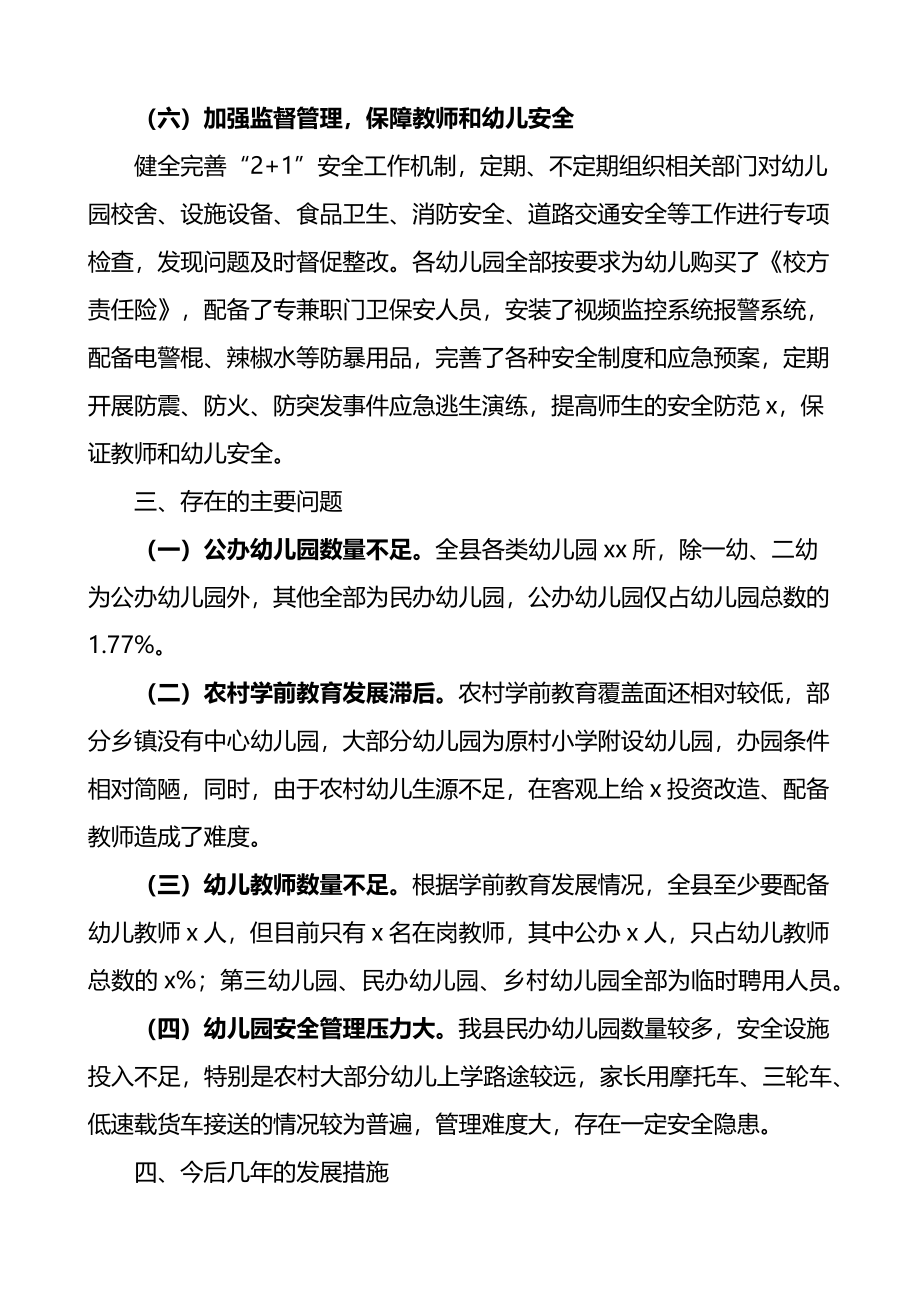 关于学前教育发展情况的调查报告范文2篇.docx_第3页