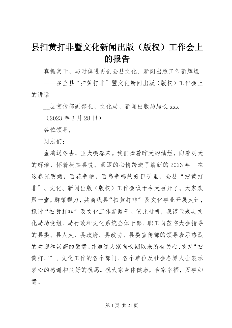 2023年县扫黄打非暨文化新闻出版工作会上的报告.docx_第1页