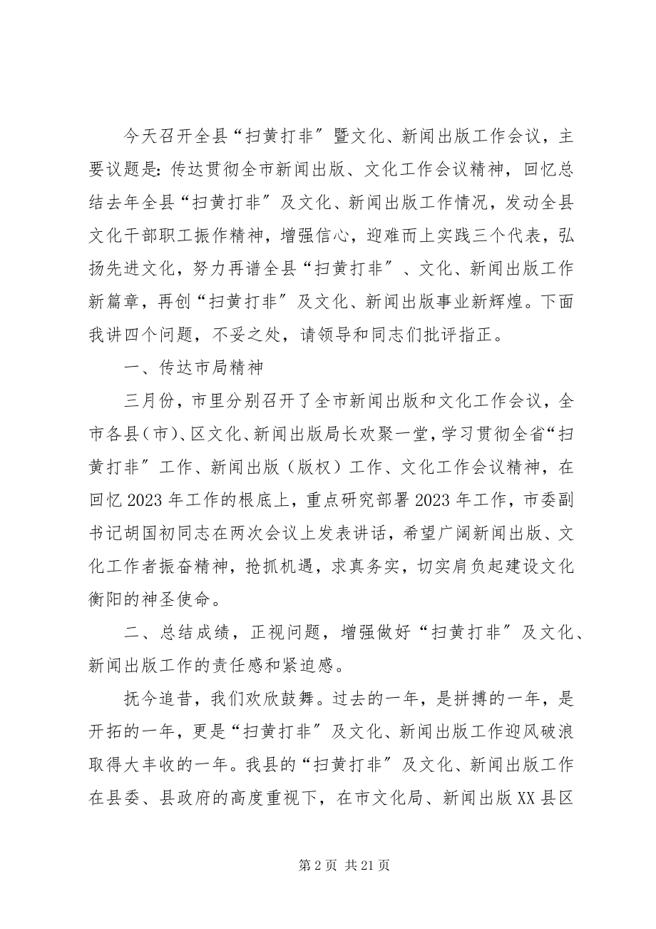 2023年县扫黄打非暨文化新闻出版工作会上的报告.docx_第2页