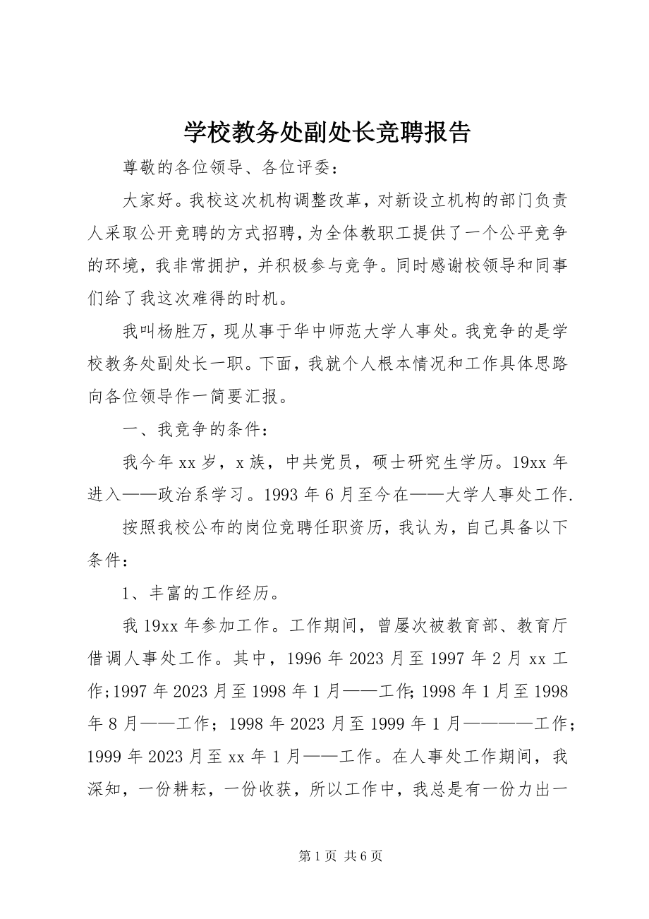 2023年学校教务处副处长竞聘报告.docx_第1页