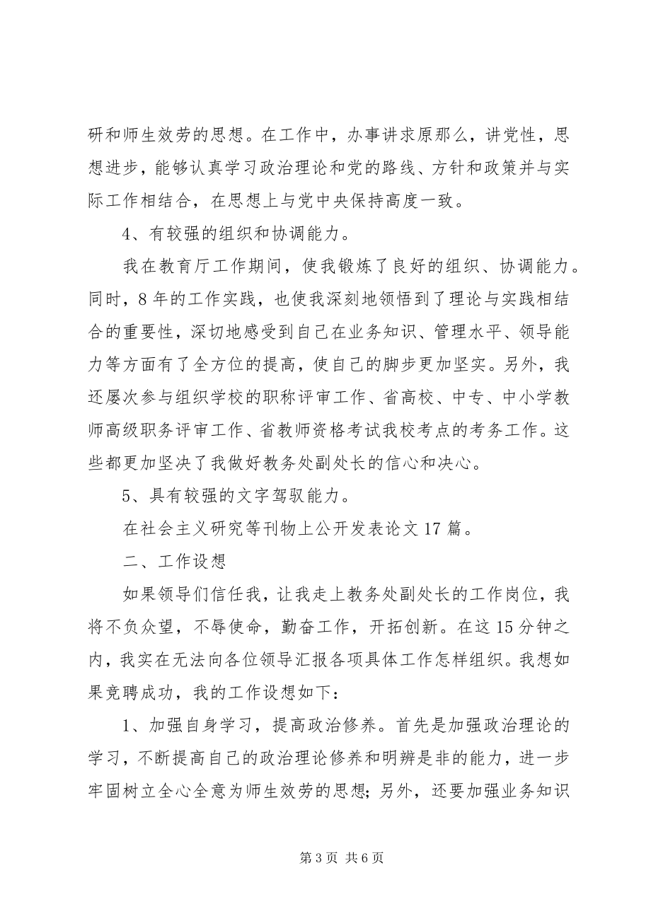 2023年学校教务处副处长竞聘报告.docx_第3页