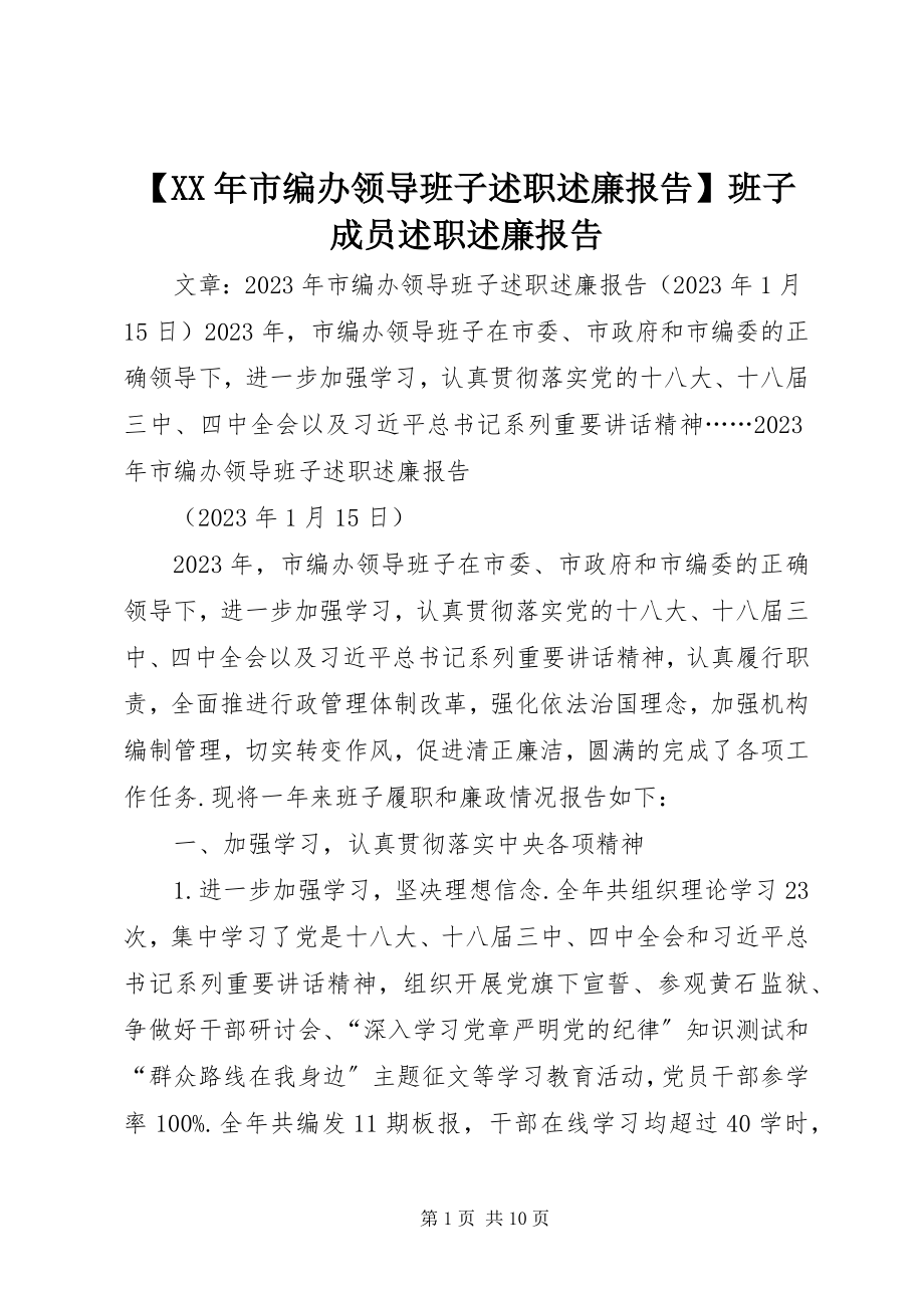 2023年市编办领导班子述职述廉报告班子成员述职述廉报告.docx_第1页