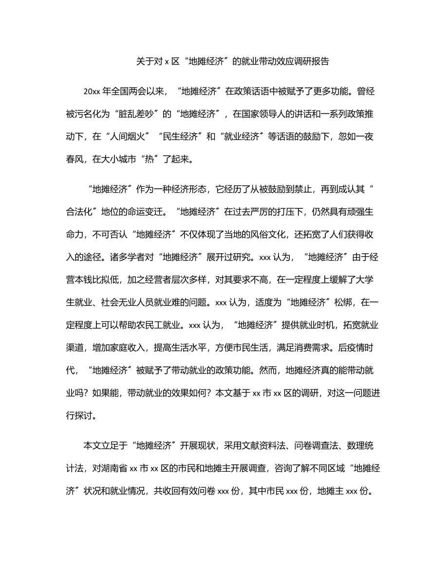 关于对x区“地摊经济”的就业带动效应调研报告.docx_第1页