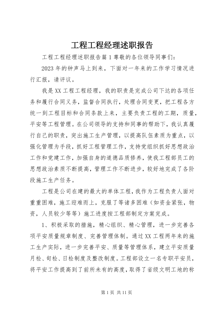 2023年工程项目经理述职报告.docx_第1页