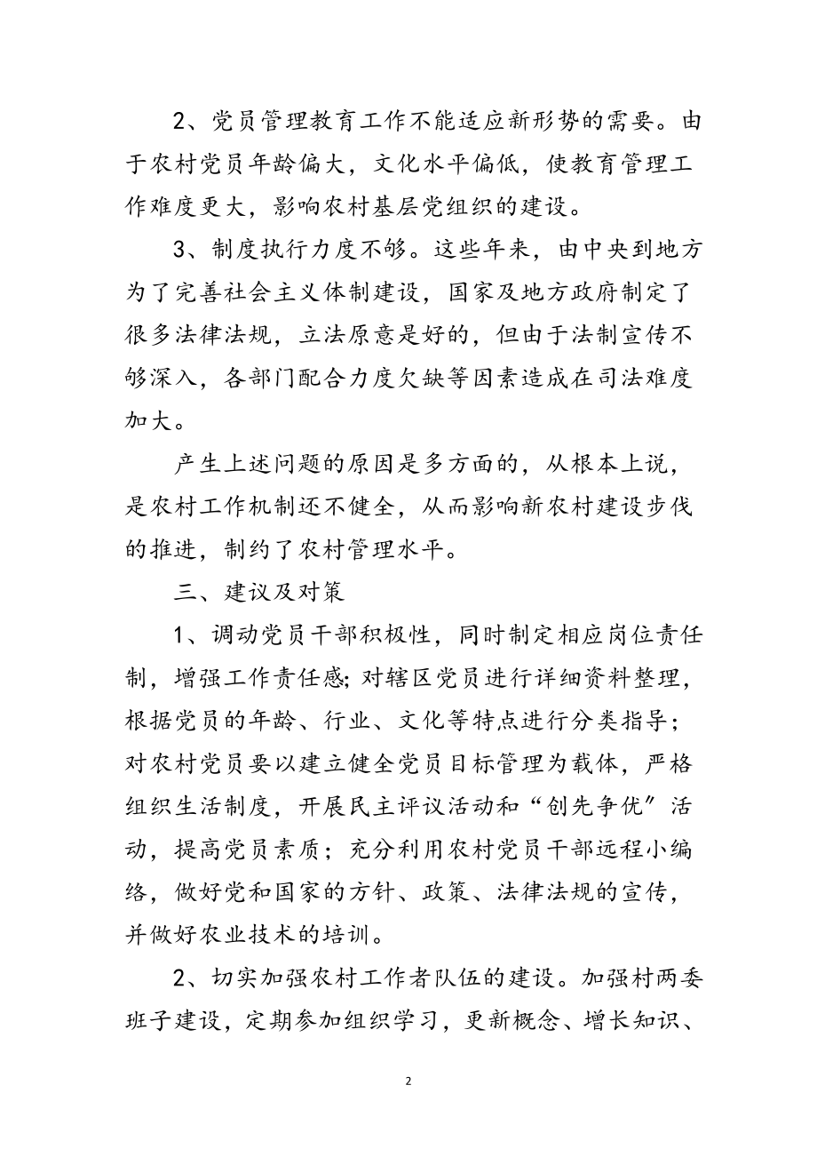 2023年村支部深入学习实践科学发展观调研报告范文.doc_第2页