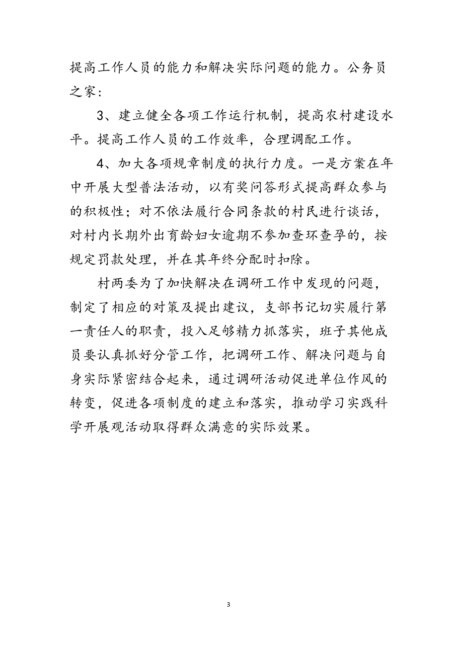 2023年村支部深入学习实践科学发展观调研报告范文.doc_第3页