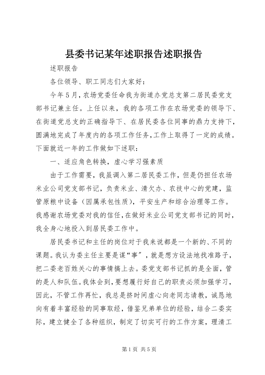 2023年县委书记述职报告述职报告2.docx_第1页