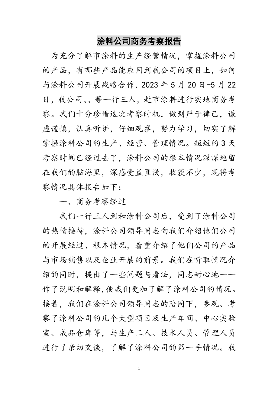 2023年涂料公司商务考察报告范文.doc_第1页