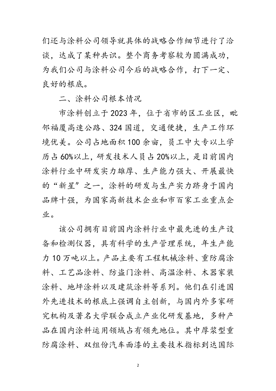 2023年涂料公司商务考察报告范文.doc_第2页