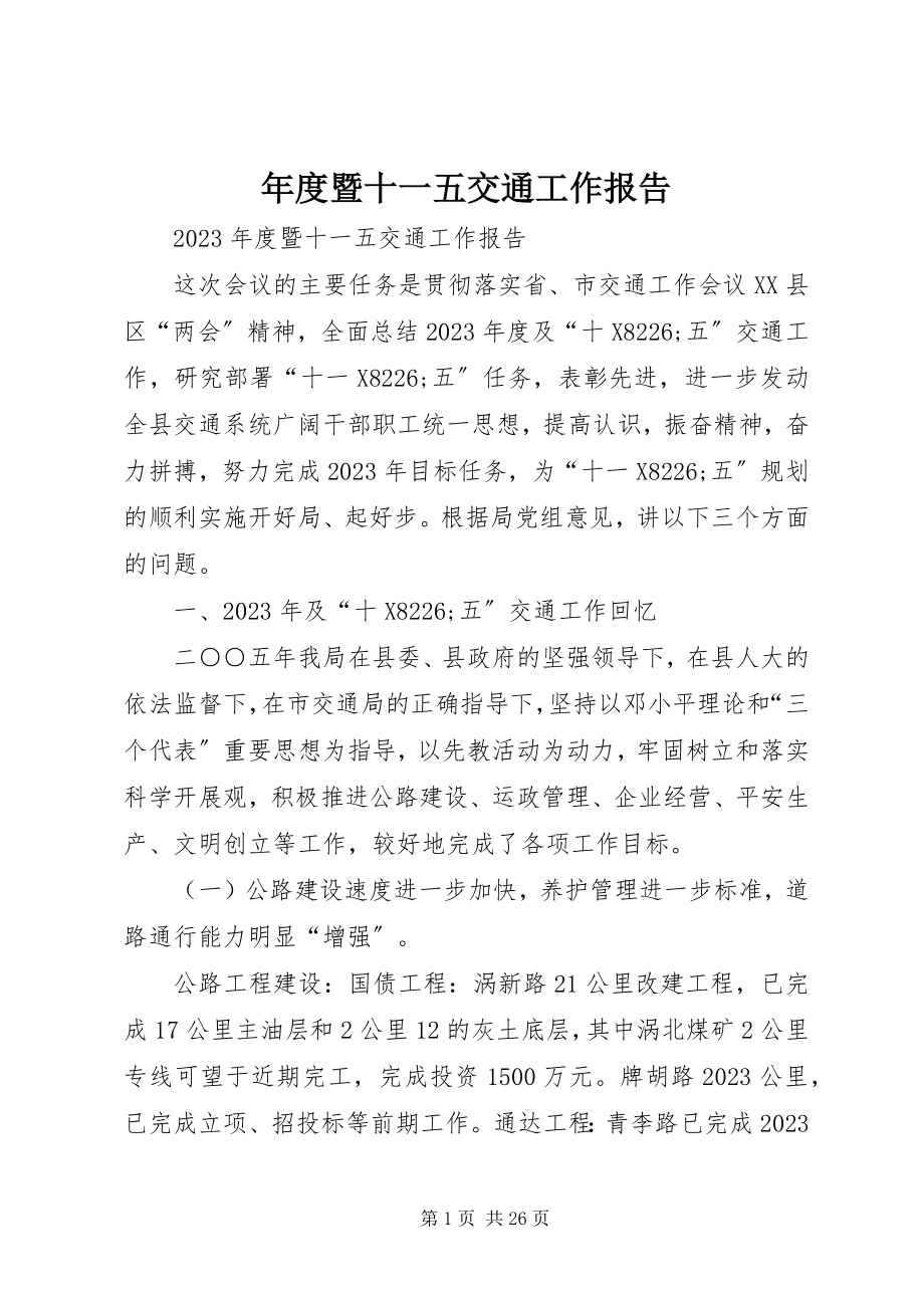 2023年暨十一五交通工作报告.docx_第1页