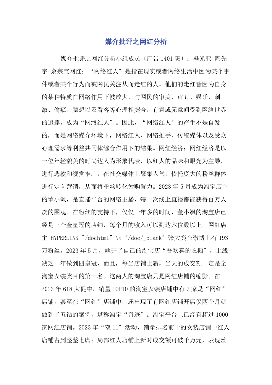 2023年媒介批评之网红分析.docx_第1页