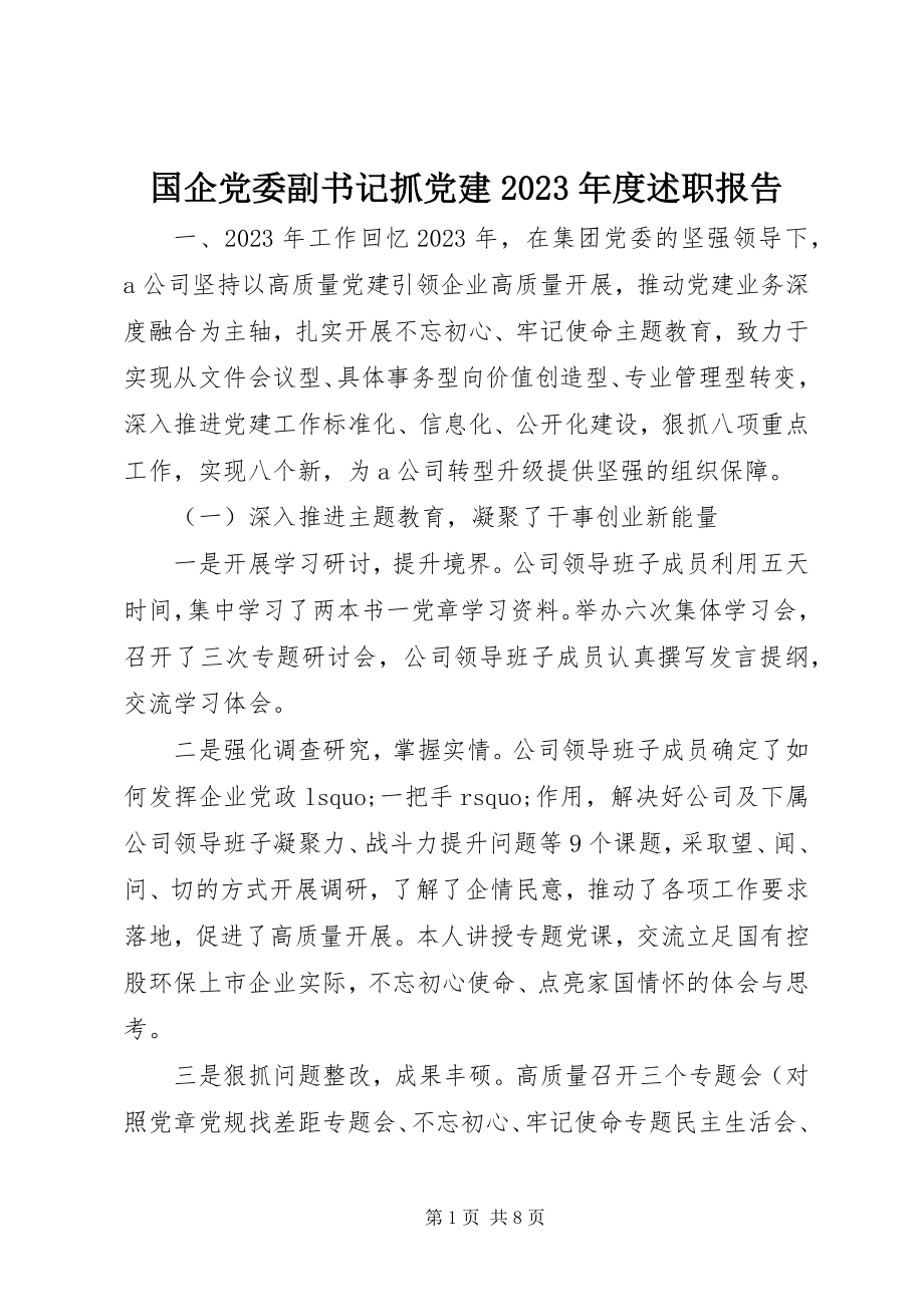 2023年国企党委副书记抓党建度述职报告.docx_第1页