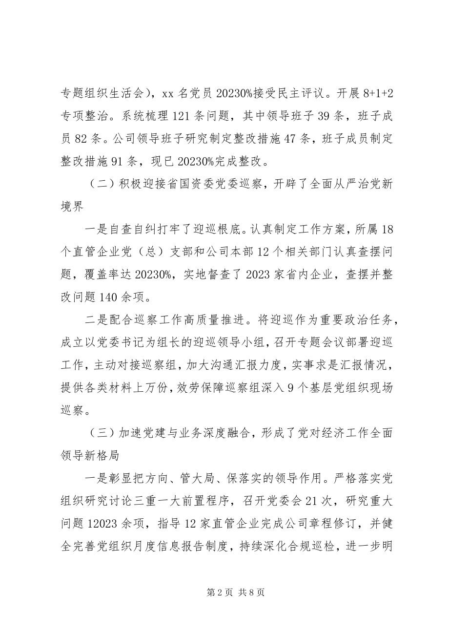 2023年国企党委副书记抓党建度述职报告.docx_第2页