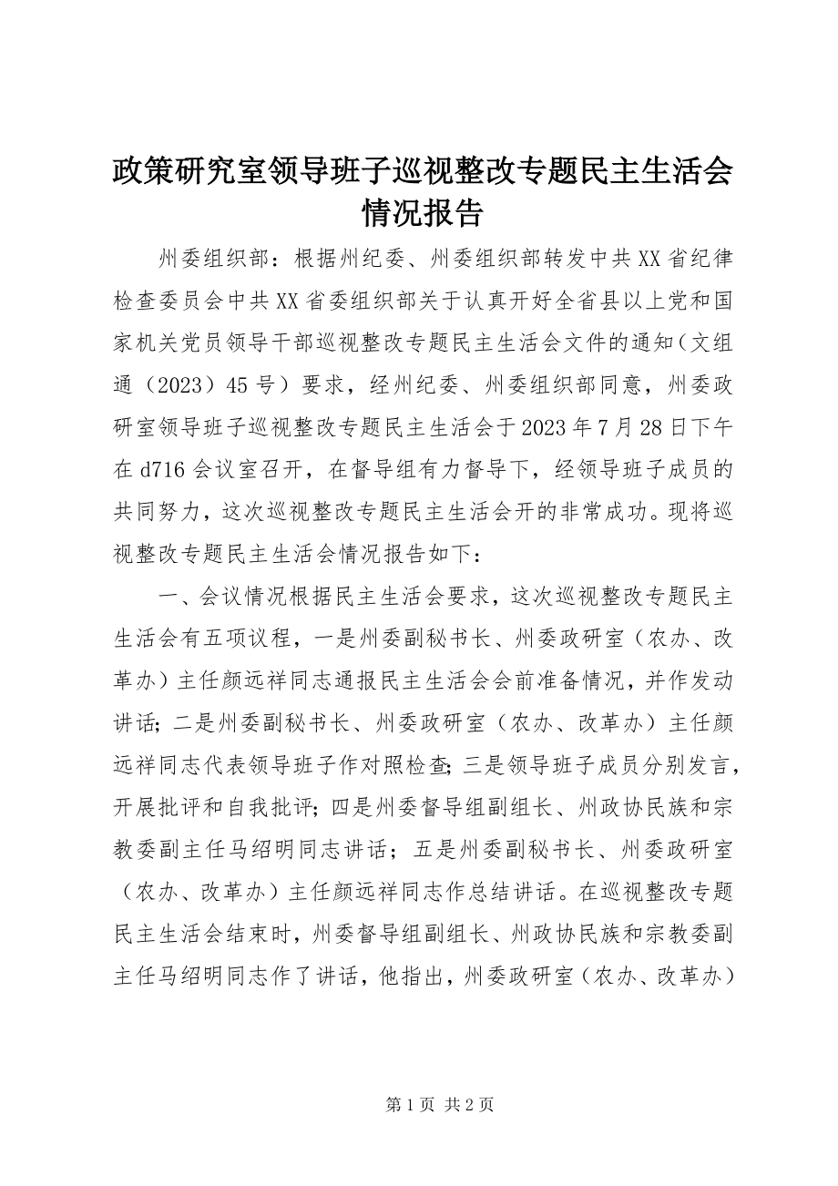 2023年政策研究室领导班子巡视整改专题民主生活会情况报告.docx_第1页