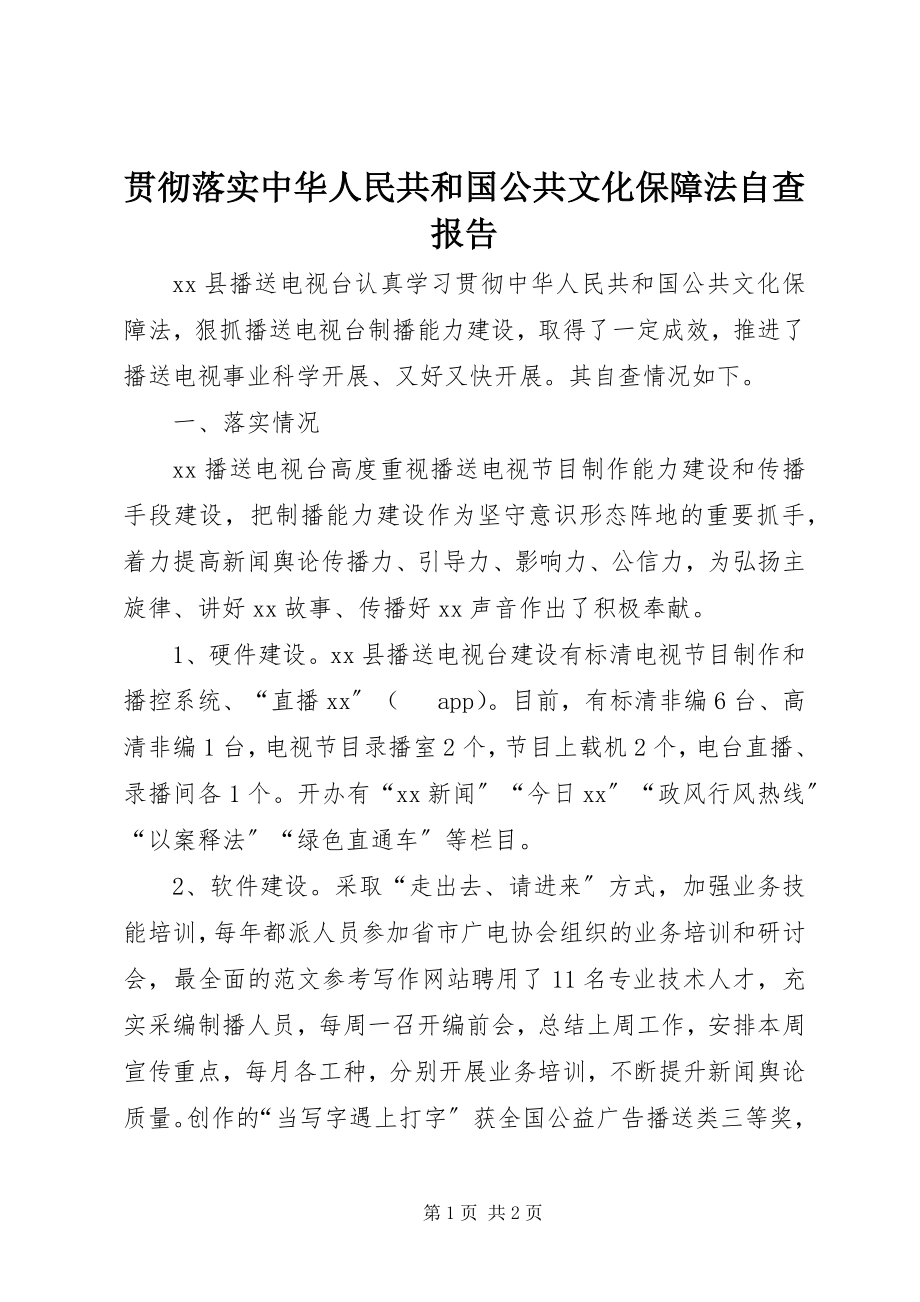 2023年贯彻落实《中华人民共和国公共文化保障法》自查报告.docx_第1页