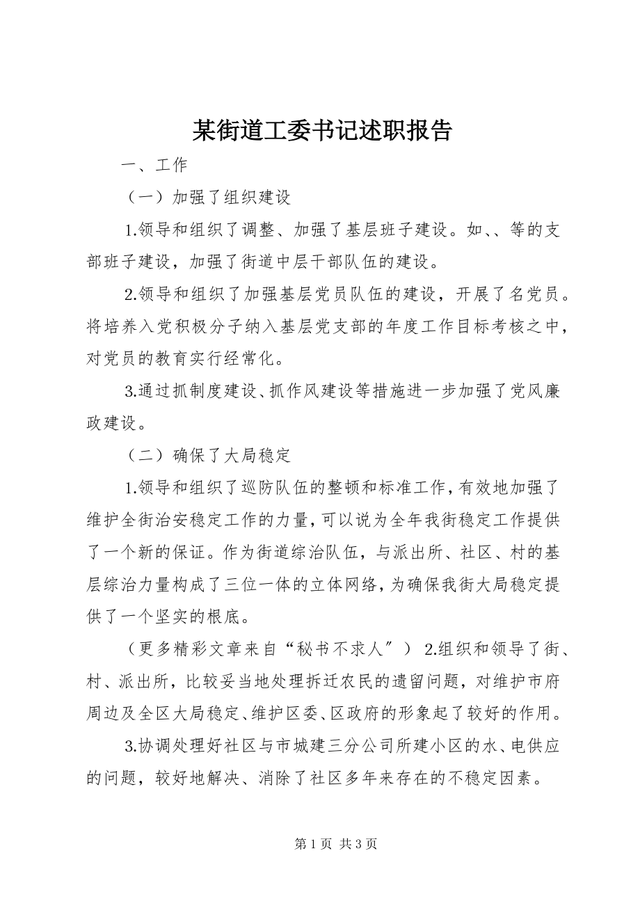 2023年某街道工委书记述职报告.docx_第1页