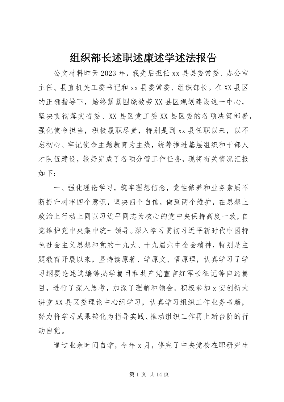 2023年组织部长述职述廉述学述法报告.docx_第1页