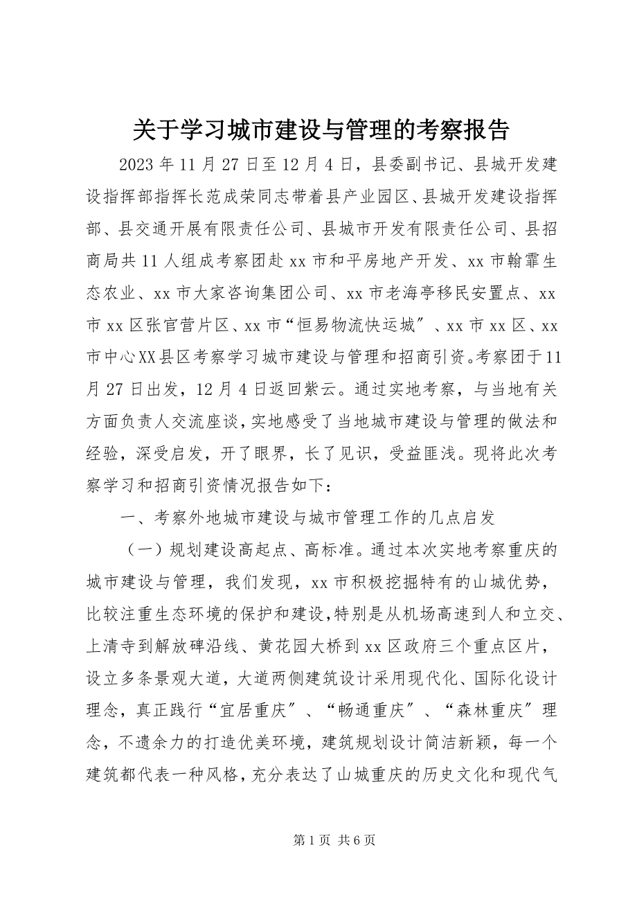 2023年学习城市建设与管理的考察报告.docx_第1页