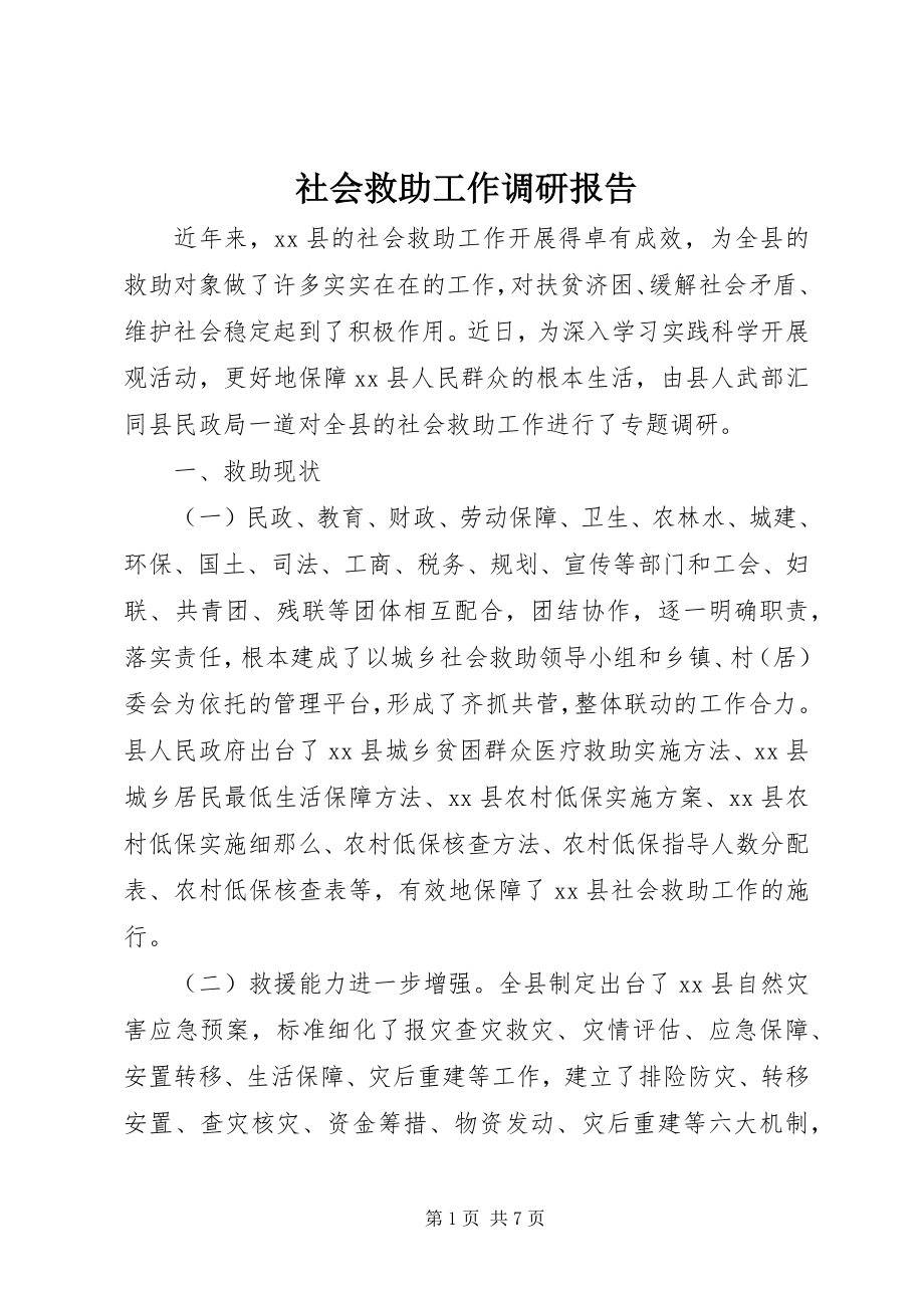 2023年社会救助工作调研报告.docx_第1页