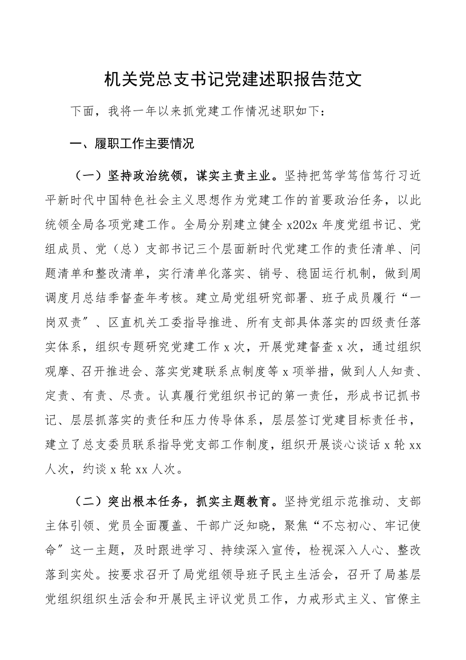 2023年机关党总支书记党建述职报告.docx_第1页