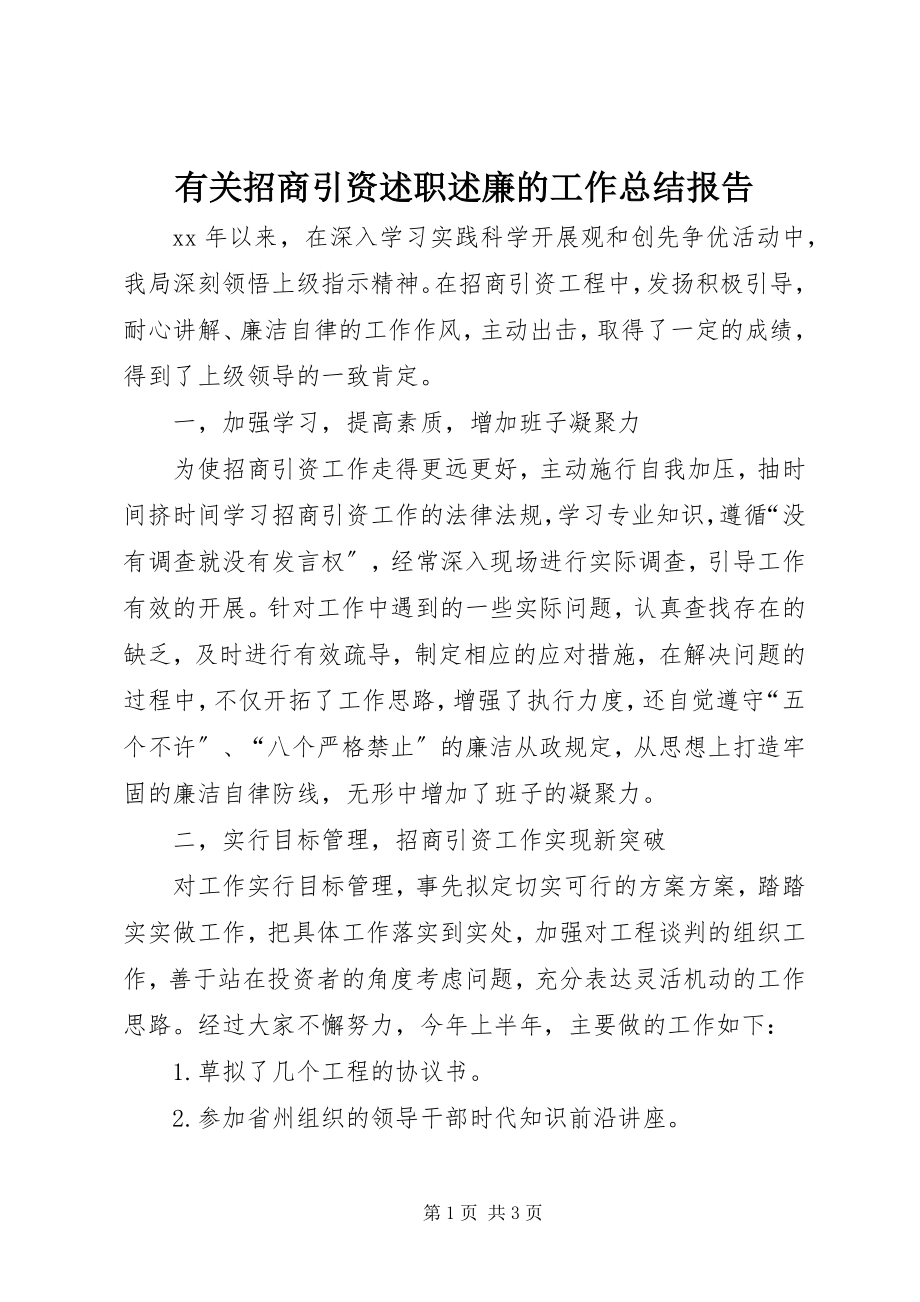 2023年有关招商引资述职述廉的工作总结报告.docx_第1页