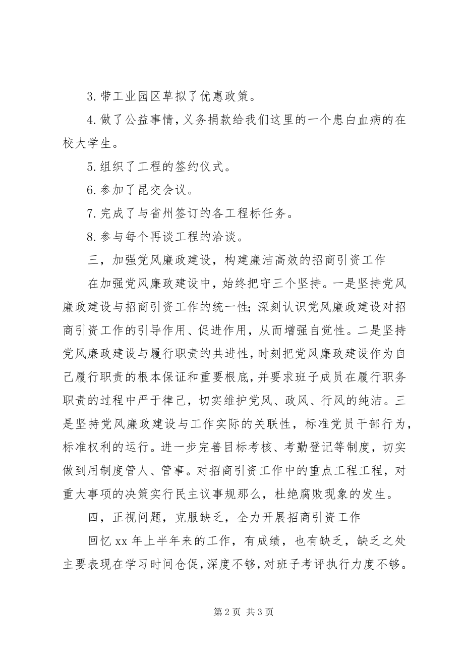 2023年有关招商引资述职述廉的工作总结报告.docx_第2页