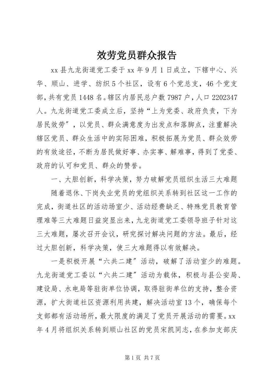 2023年服务党员群众报告.docx_第1页