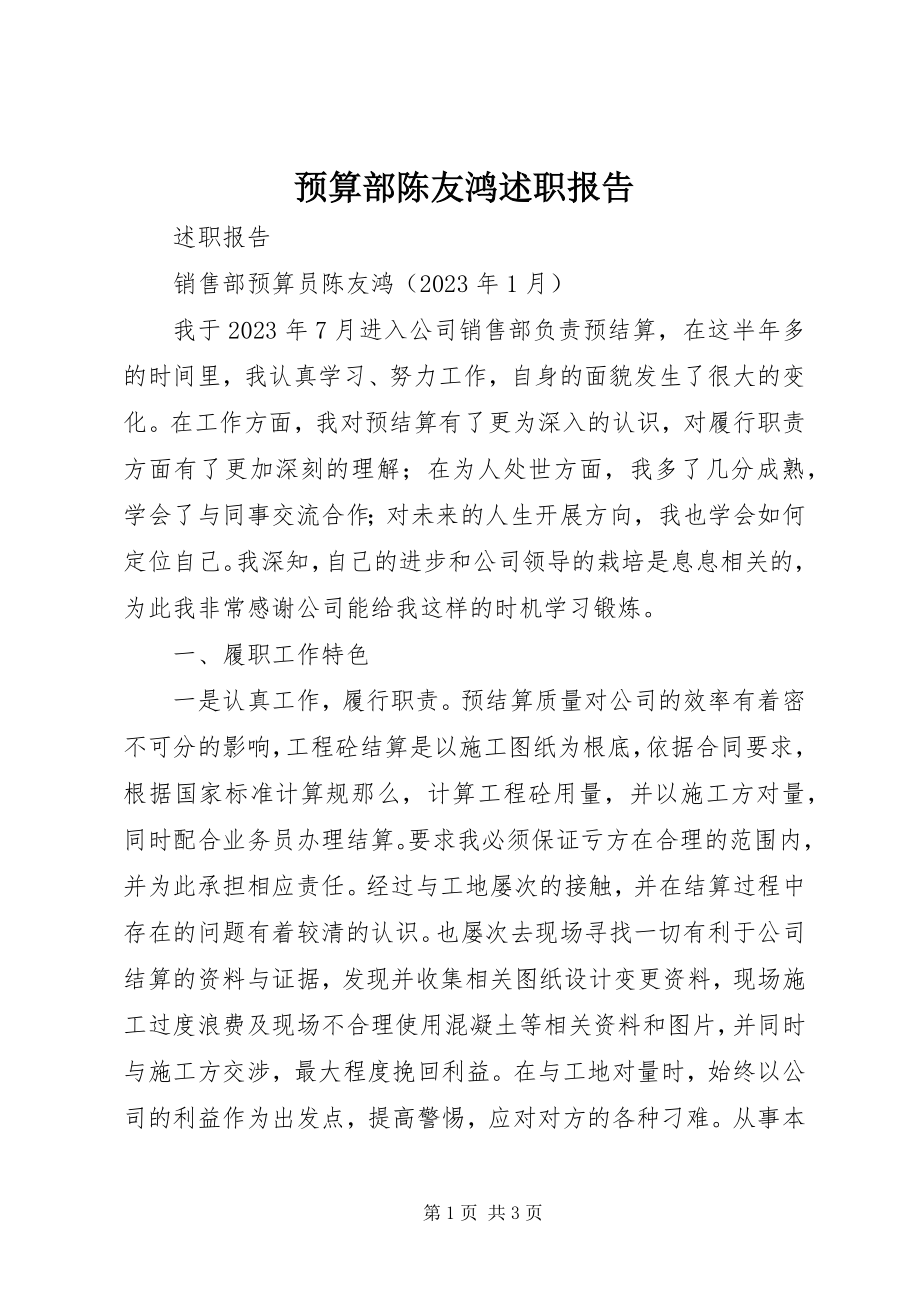 2023年预算部陈友鸿述职报告.docx_第1页