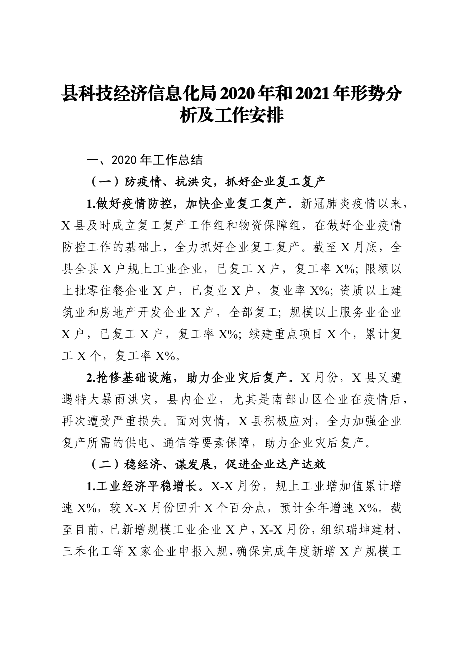 县科技经济信息化局2020年和2021年形势分析及工作安排.docx_第1页