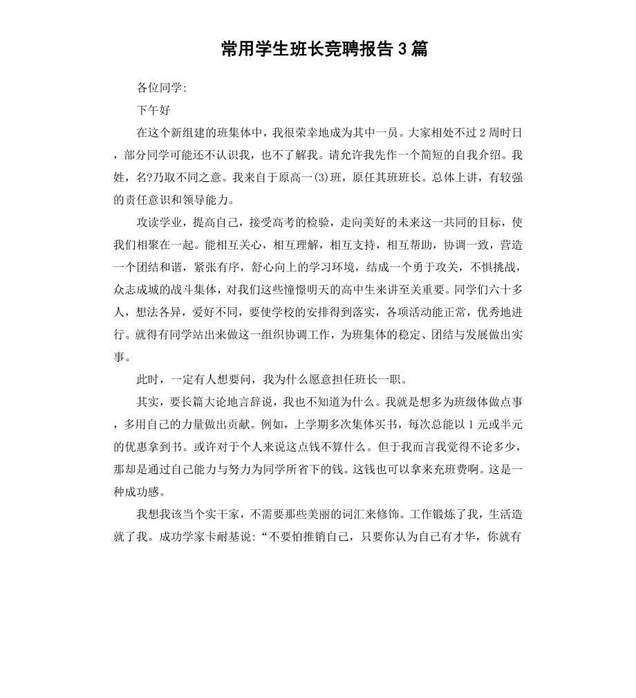 常用学生班长竞聘报告3篇.docx_第1页