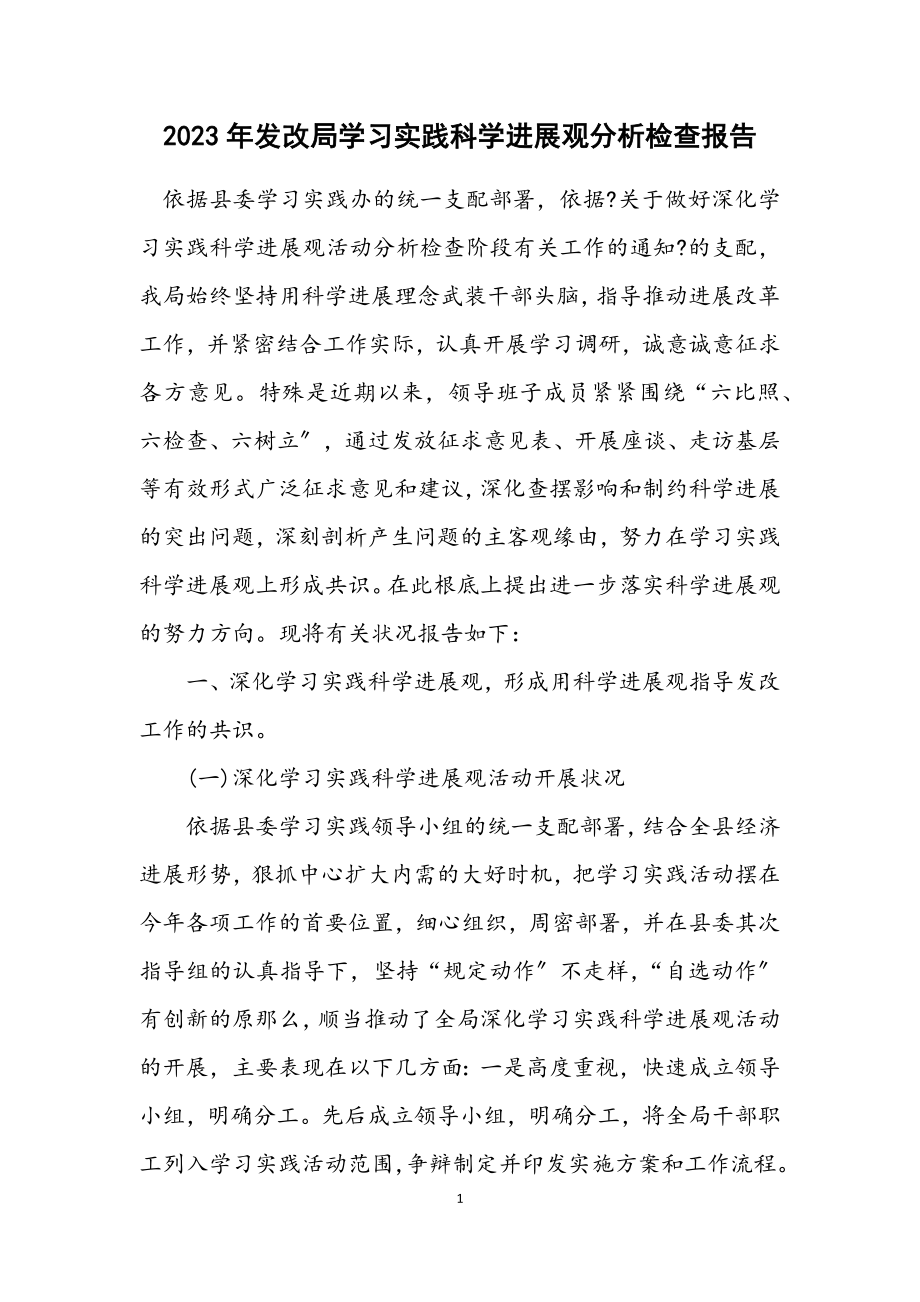 2023年发改局学习实践科学发展观分析检查报告.docx_第1页