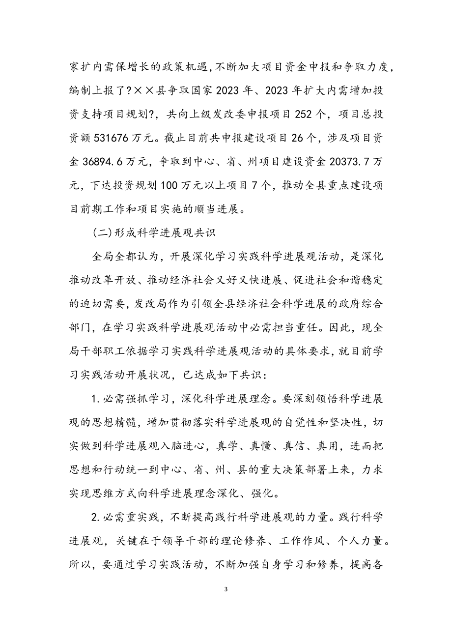 2023年发改局学习实践科学发展观分析检查报告.docx_第3页