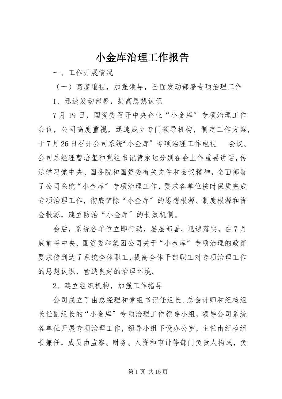 2023年小金库治理工作报告.docx_第1页